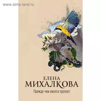 Прежде чем иволга пропоет. Михалкова Е. И.