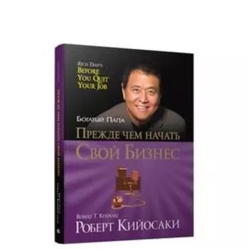 Прежде чем начать свой бизнес. Кийосаки Р.