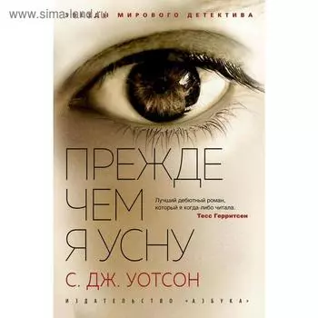 Прежде чем я усну. Уотсон С.Дж.