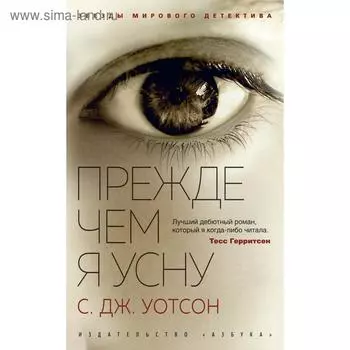 Прежде чем я усну. Уотсон С. Дж.