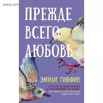 Прежде всего любовь. Гиффин Эмили