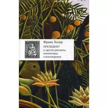 Президент и другие рассказы, миниатюры, стихотворения