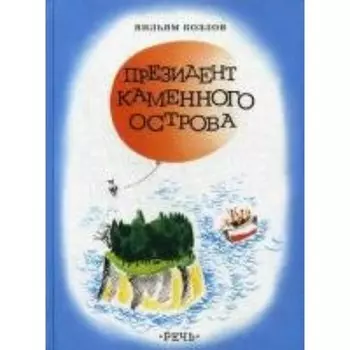 Президент каменного острова. Козлов В.