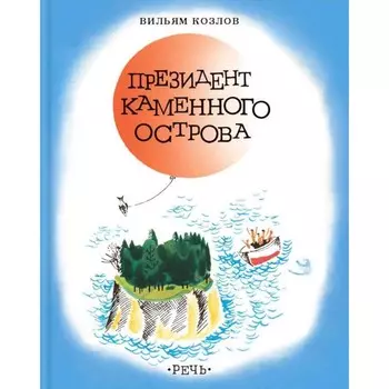 Президент каменного острова. Козлов В.Ф.
