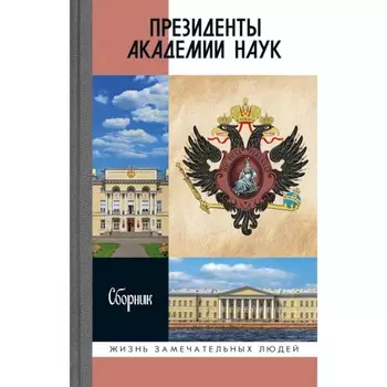 Президенты Академии наук. Сборник