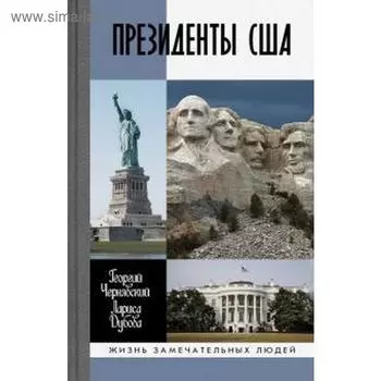 Президенты США. Чернявский Г.