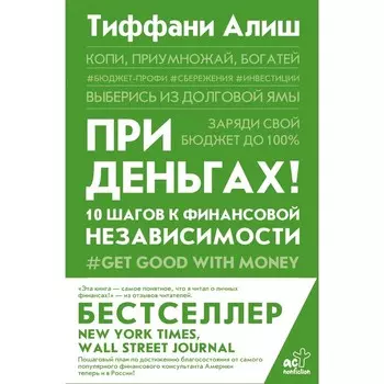При деньгах! 10 шагов к финансовой независимости. Алиш Т.