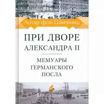 При дворе Александра II. Мемуары германского посла. Лотар фон Швейниц