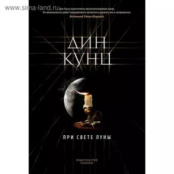 При свете луны. Кунц Д.