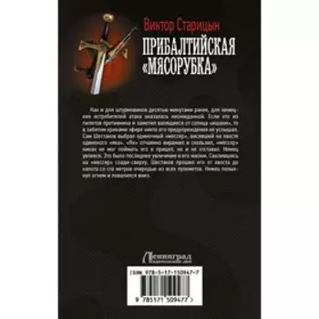 Прибалтийская «мясорубка». Старицын В.К.