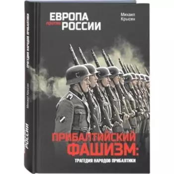 Прибалтийский фашизм. Трагедия народов Прибалтики. Крысин М.