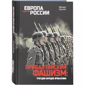 Прибалтийский фашизм. Трагедия народов Прибалтики. Крысин М.