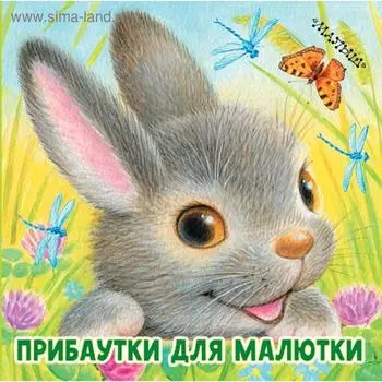 Прибаутки для малютки