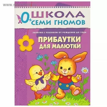 Прибаутки для малютки. Занятия с ребенком от рождения до года. Денисова Д.