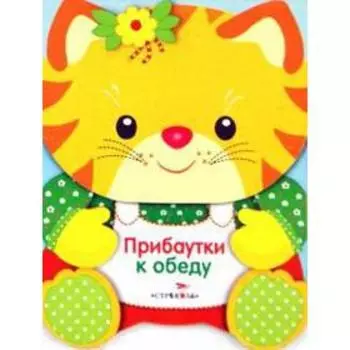 Прибаутки к обеду