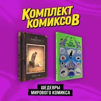 Прибытие. Речь пантеры. Комплект из 2-х книг. Тан Ш., Моро Д.