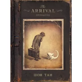 Прибытие. Ш. Тан