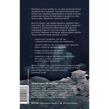 Причеши меня. Твой текст. Редактура художественной прозы. От стиля до сюжета. Звонцова Е.