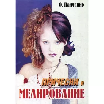 Прически и мелирование. Учебное пособие. Панченко О.А.