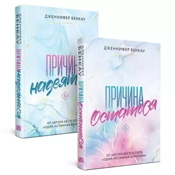 Причина остаться. Причина надеяться. Комплект из 2-х книг. Бенкау Дж.