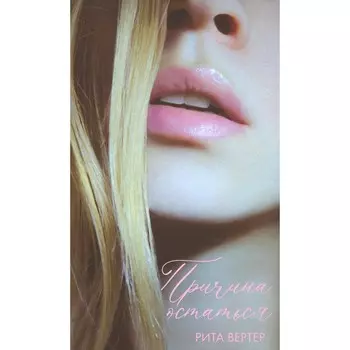 Причина остаться. Вертер Р.