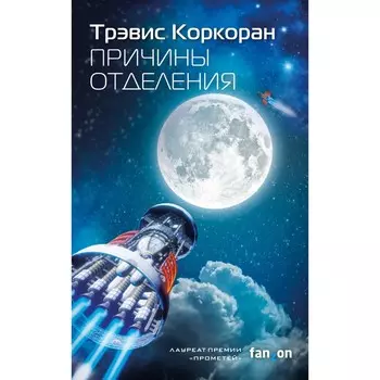 Причины отделения. Коркоран Т.