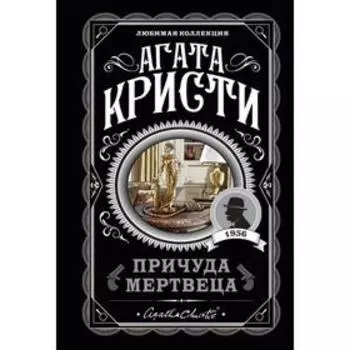 Причуда мертвеца. Кристи А.