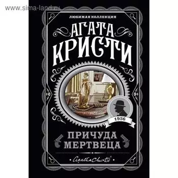 Причуда мертвеца. Кристи А.