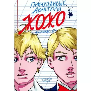 Причудливые авантюры Жожо. Фантомас-67. 2-е издание. Терлецкий В.М.