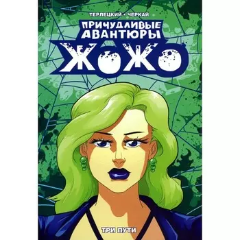 Причудливые авантюры Жожо. Три пути. 2-е издание. Терлецкий В.М.