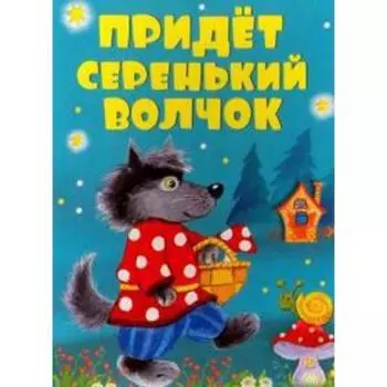 Придет серенький волчок