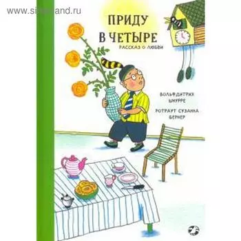 Приду в четыре. Шнурре В.