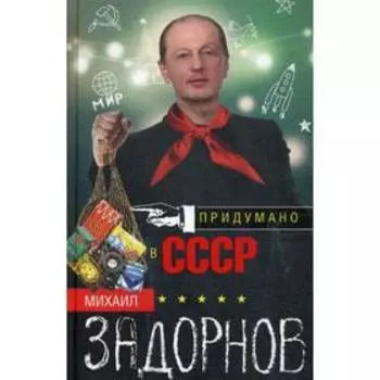 Придумано в СССР. Задорнов М.