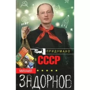 Придумано в СССР. Задорнов М.Н.