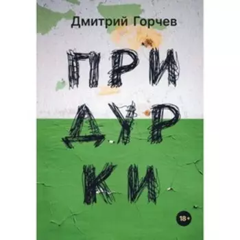 Придурки. Горчев Д.