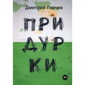 Придурки. Горчев Д.