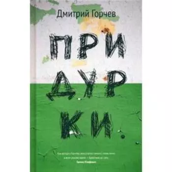 Придурки: сборник. Горчев Д.