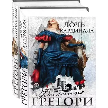 Придворные интриги от Филиппы Грегори. Коллекция №1 (комплект из 2-х книг). Грегори Ф.