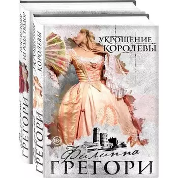 Придворные интриги от Филиппы Грегори. Коллекция №2 (комплект из 2-х книг). Грегори Ф.