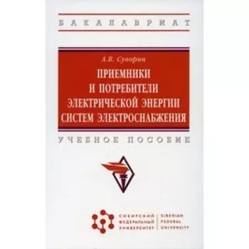 Приемники и потребители электрической энергии систем электроснабжения. Суворин А.В.