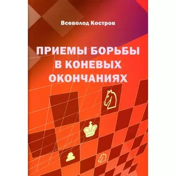 Приемы борьбы в коневых окончаниях. Костров В.В.