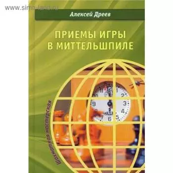 Приемы игры в миттельшпиле. Дреев А.