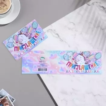 Приглашение "День Рождения" 25х8 см