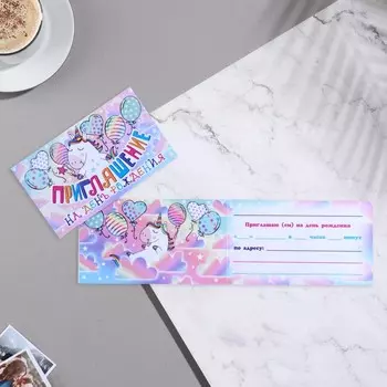 Приглашение "День Рождения" 25х8 см