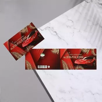 Приглашение "День Рождения!" глиттер, машина, 24,7х77 см