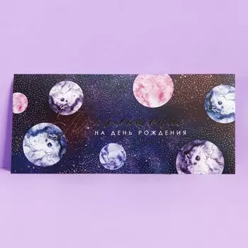 Приглашение «Космос», 22 х 10 см