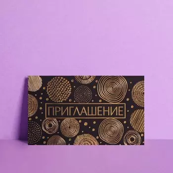 Приглашение «Круги», тиснение, 12 х 7см