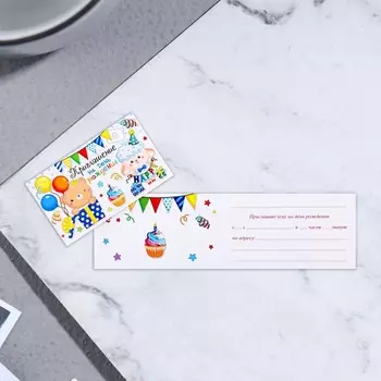 Приглашение "На День Рождения!" барашек, 12х7,5 см