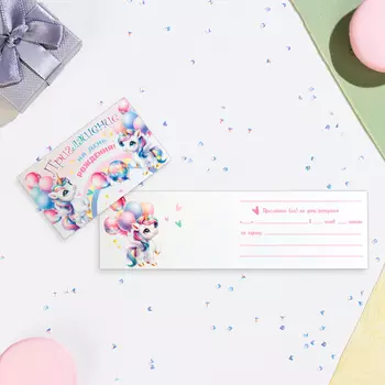 Приглашение "На День Рождения!" единороги, 24,7 х 7,7 см