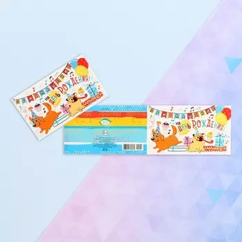 Приглашение "На День Рождения!" глиттер, собачки, 24,7х7,7 см